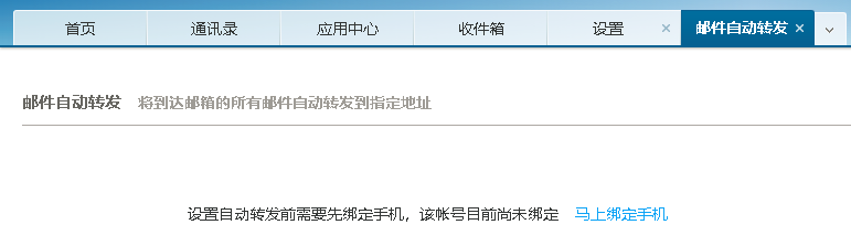 网易企业邮箱的自动转发功能